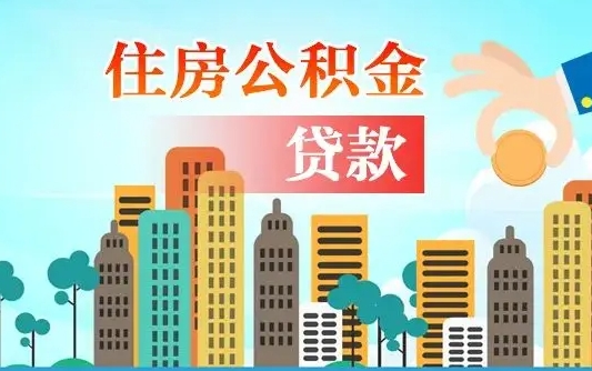 公积金最多能贷款多少_滨州公积金代办服务